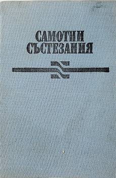 Самотни състезания