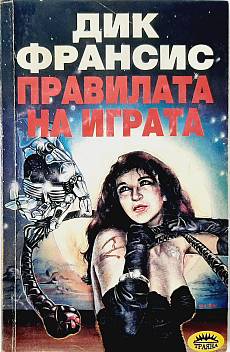 Правилата на играта