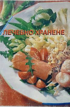 Книга Лечебно хранене