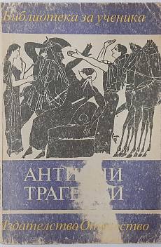 Книга Антични трагедии
