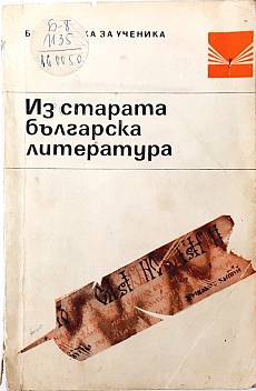 Книга Из старата българска литература