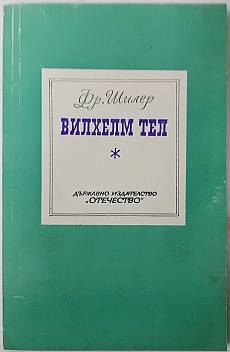 Книга Вилхелм Тел. Драма в пет действия