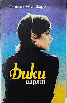 Дики царят
