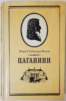 Книга Паганини