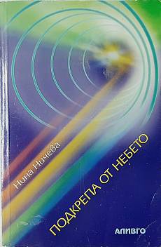 Книга Подкрепа от небето - Лечение на тялото и душата