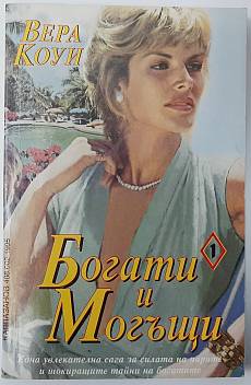 Богати и могъщи. Част 2