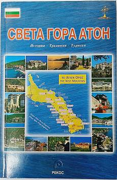 Книга Света гора Атон - история, традиция, туризъм