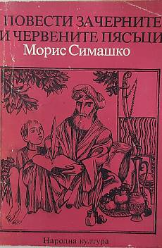 Повести за черните и червените пясъци