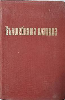 Книга Вълшебната планина