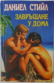 Книга Завръщане у дома