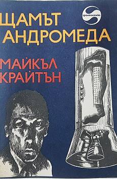 Щамът Андромеда