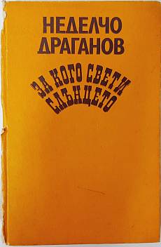 Книга За кого свети слънцето
