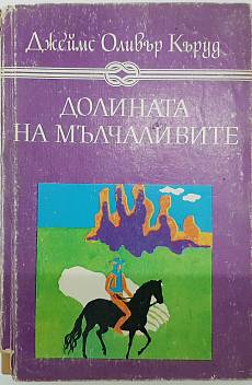 Долината на мълчаливите