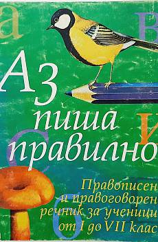 Книга Аз пиша правилно