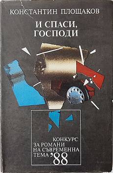 Книга И спаси, Господи