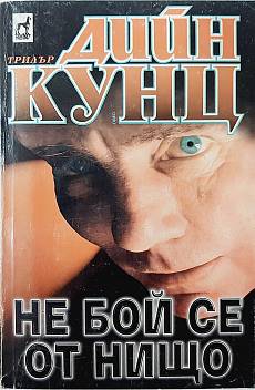Книга Не бой се от нищо