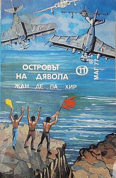 Островът на дявола