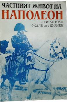 Частният живот на Наполеон
