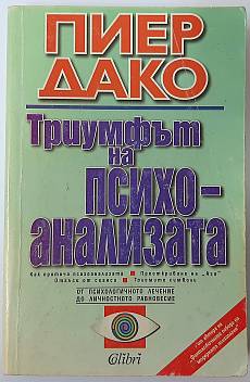 Триумфът на психоанализата