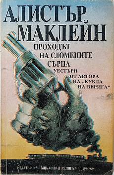 Книга Проходът на сломените сърца