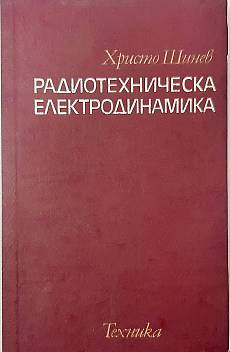 Книга Радиотехническа електродинамика