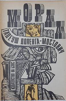 Морал