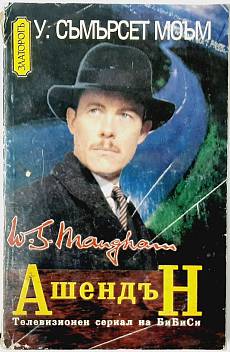 Книга Ашендън