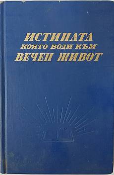 Книга Истината която води към вечен живот