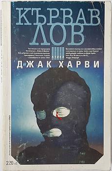 Кървав лов
