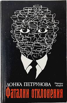 Фатални отклонения