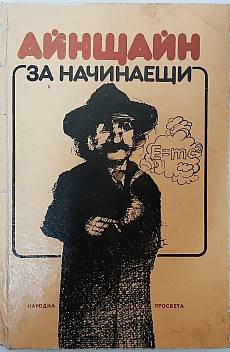 Книга Айнщайн за начинаещи
