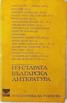 Книга Из старата българска литература