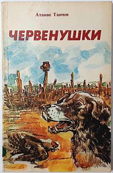 Книга Червенушки