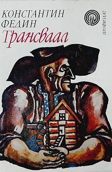 Книга Трансваал