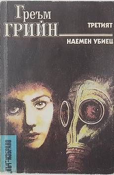 Третият; Наемен убиец