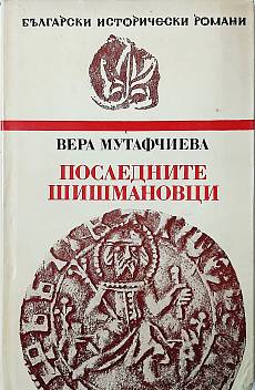 Книга Последните Шишмановци