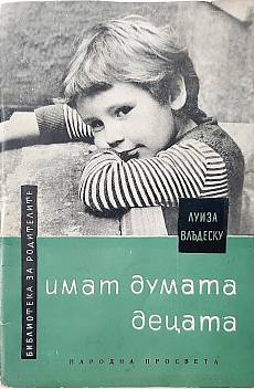 Книга Имат думата децата
