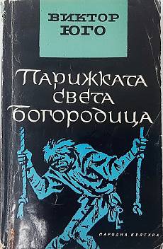Книга Парижката Света Богородица