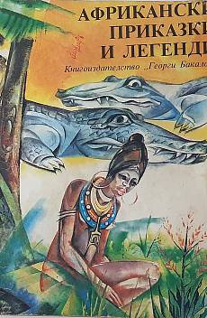 Книга Африкански приказки и легенди