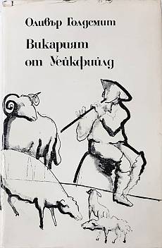 Викарият от Уейкфийлд