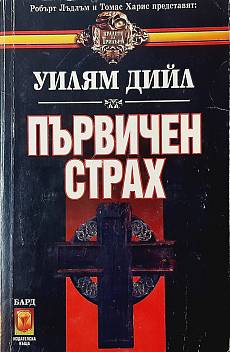 Първичен страх, Книга 1