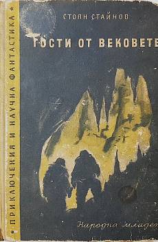 Гости от вековете