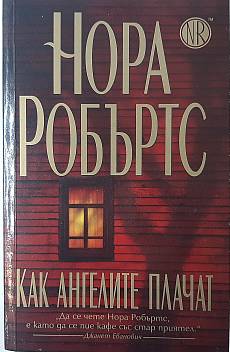 Книга Как ангелите плачат