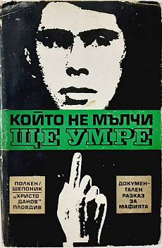 Който не мълчи, ще умре