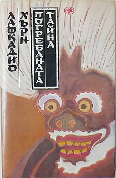 Погребаната тайна.Разкази и необикновени истории
