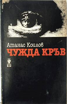 Чужда кръв