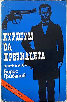 Куршум за президента