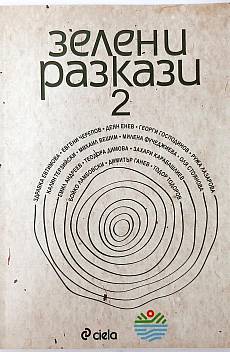 Книга Зелени разкази. Част 2