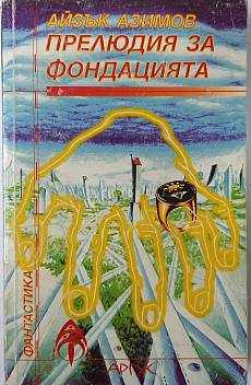 Прелюдия за Фондацията