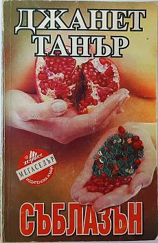 Съблазън